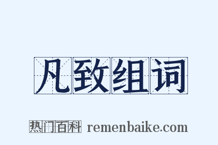 凡致组词是什么意思的图片